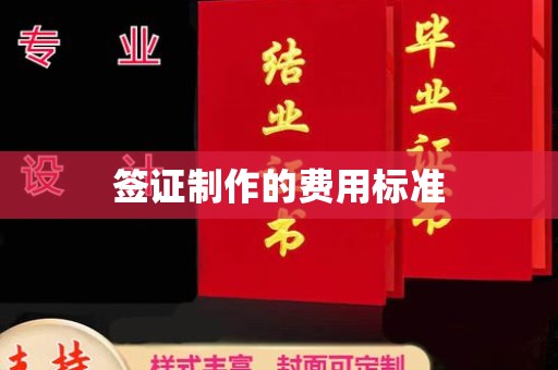 松原签证制作的费用标准
