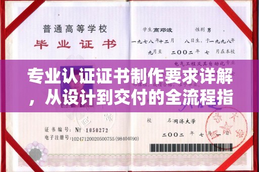 南安专业认证证书制作要求详解，从设计到交付的全流程指南