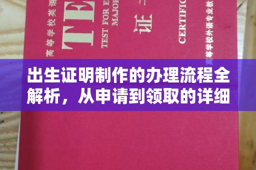 盘锦出生证明制作的办理流程全解析，从申请到领取的详细指南