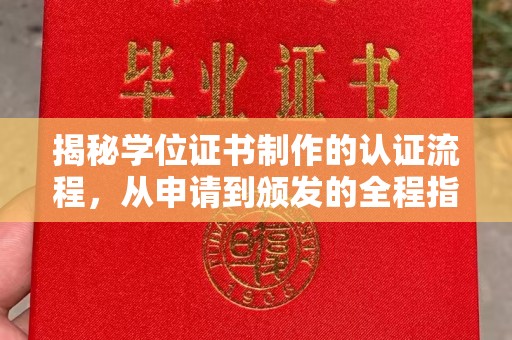 巴彦淖尔市揭秘学位证书制作的认证流程，从申请到颁发的全程指南