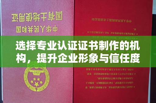 永丰选择专业认证证书制作的机构，提升企业形象与信任度