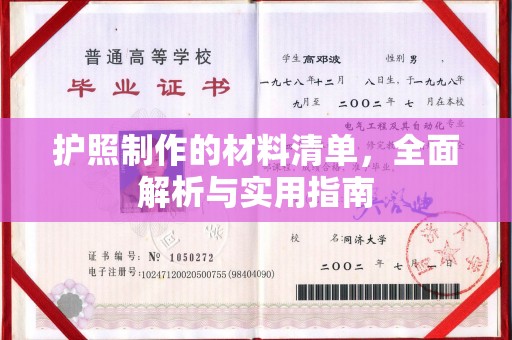 吉阳护照制作的材料清单，全面解析与实用指南