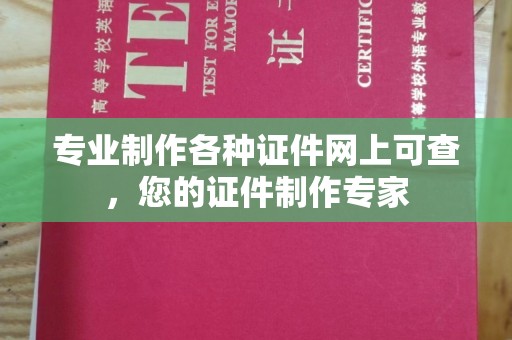 崖州专业制作各种证件网上可查，您的证件制作专家
